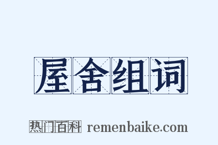 屋舍组词是什么意思的图片